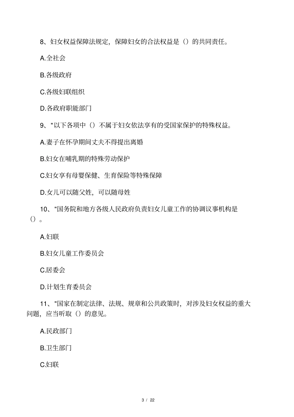 妇女权益知识题_第3页