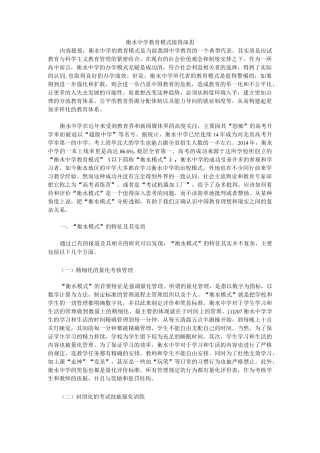 衡水中学教育模式值得深思