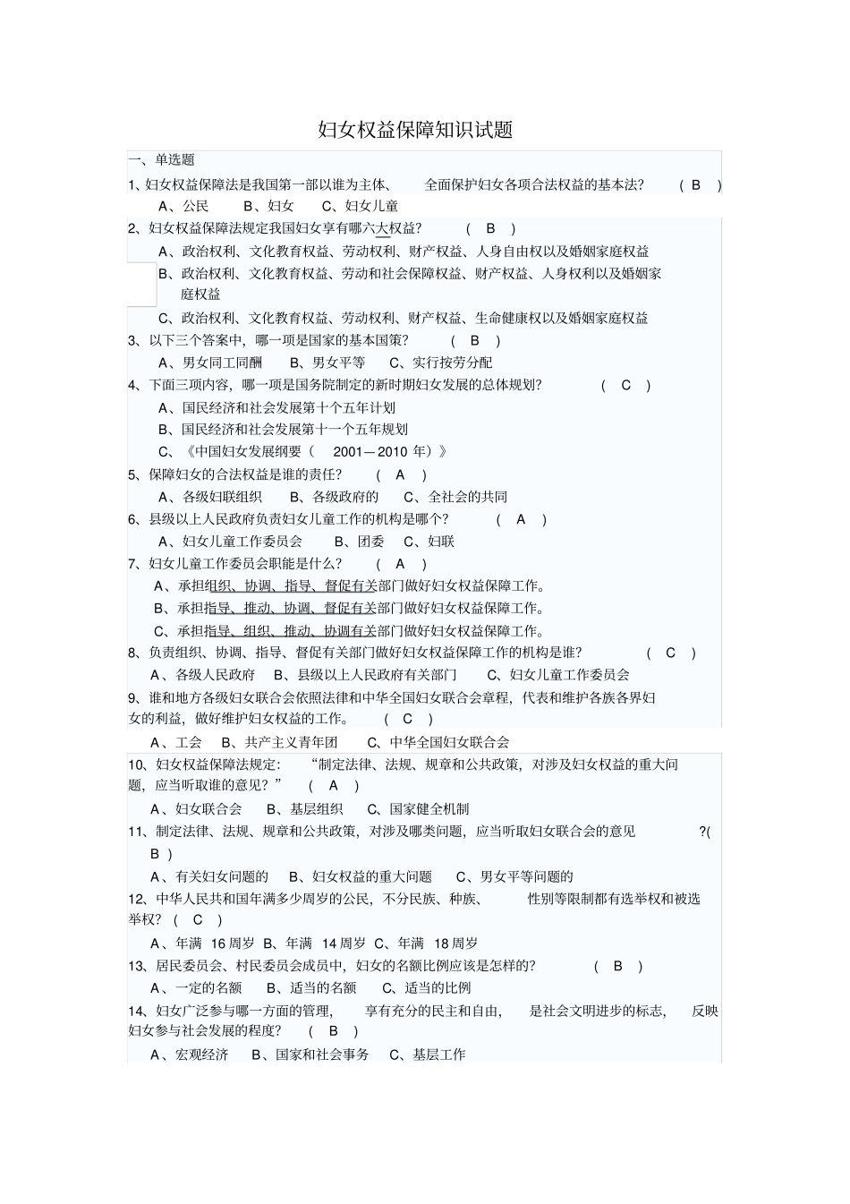 妇女权益保障知识试题_第1页