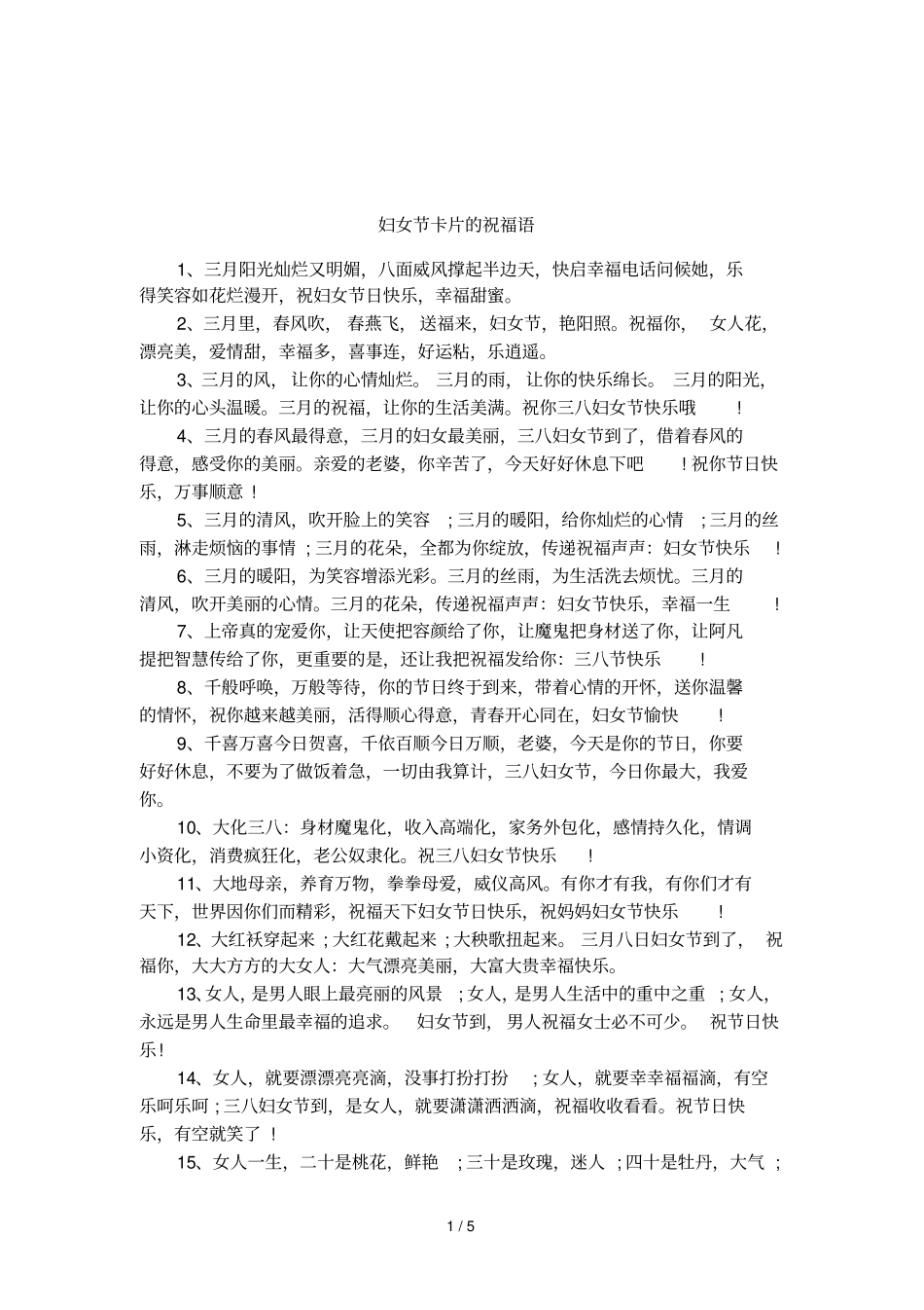 妇女节卡片的祝福语_第1页