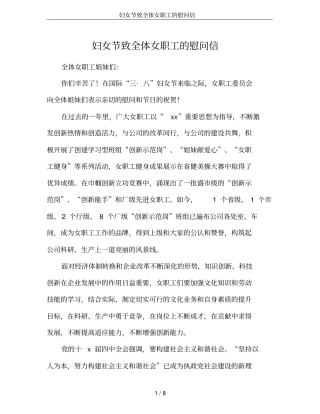 妇女节致全体女职工的慰问信