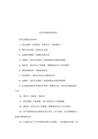 妇代会换届宣传标语