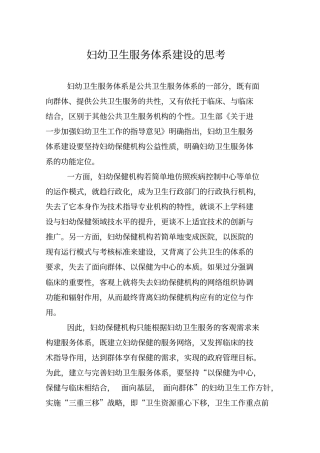 妇幼卫生服务体系建设的思考供参考