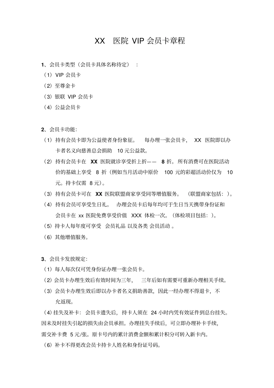 妇科医院VIP会员卡章程_第1页