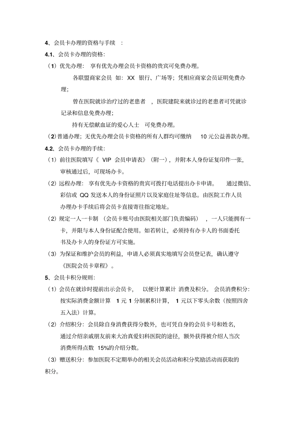 妇科医院VIP会员卡章程_第2页