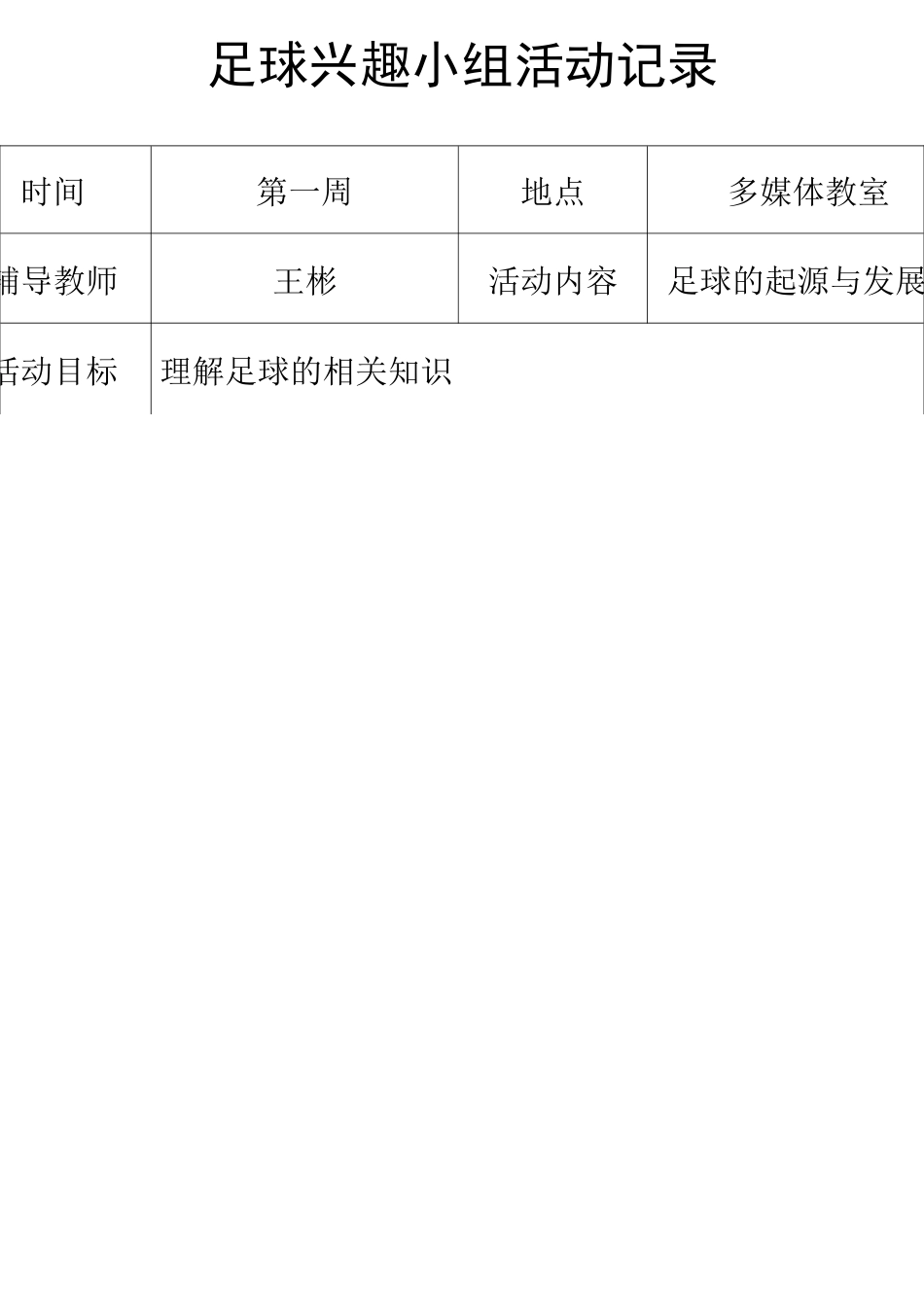 足球兴趣小组活动记录_第1页