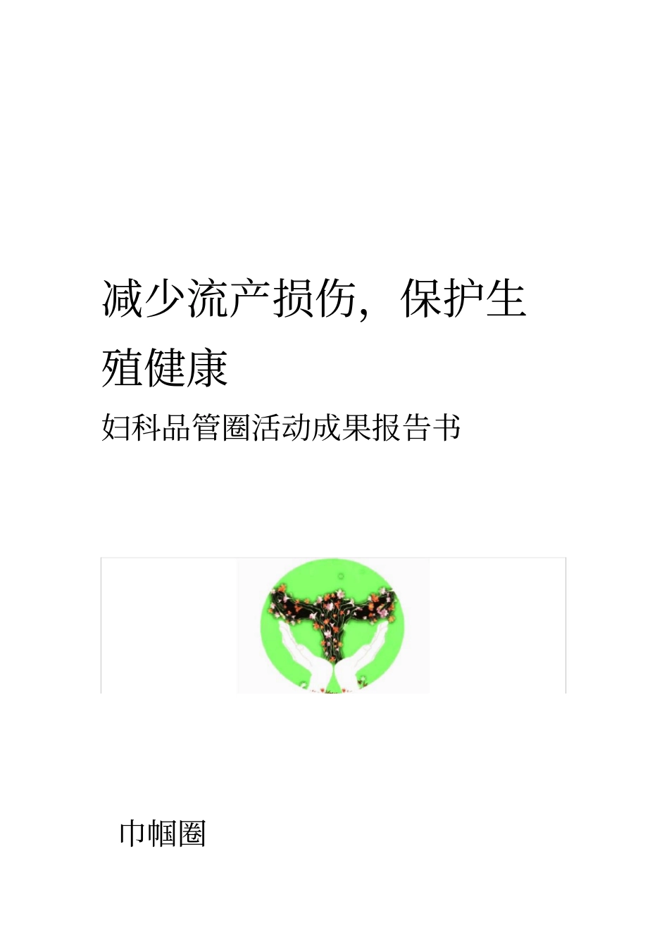 妇科品管圈活动成果报告书_第1页