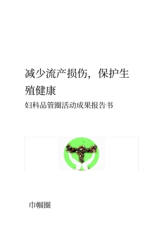 妇科品管圈活动成果报告书