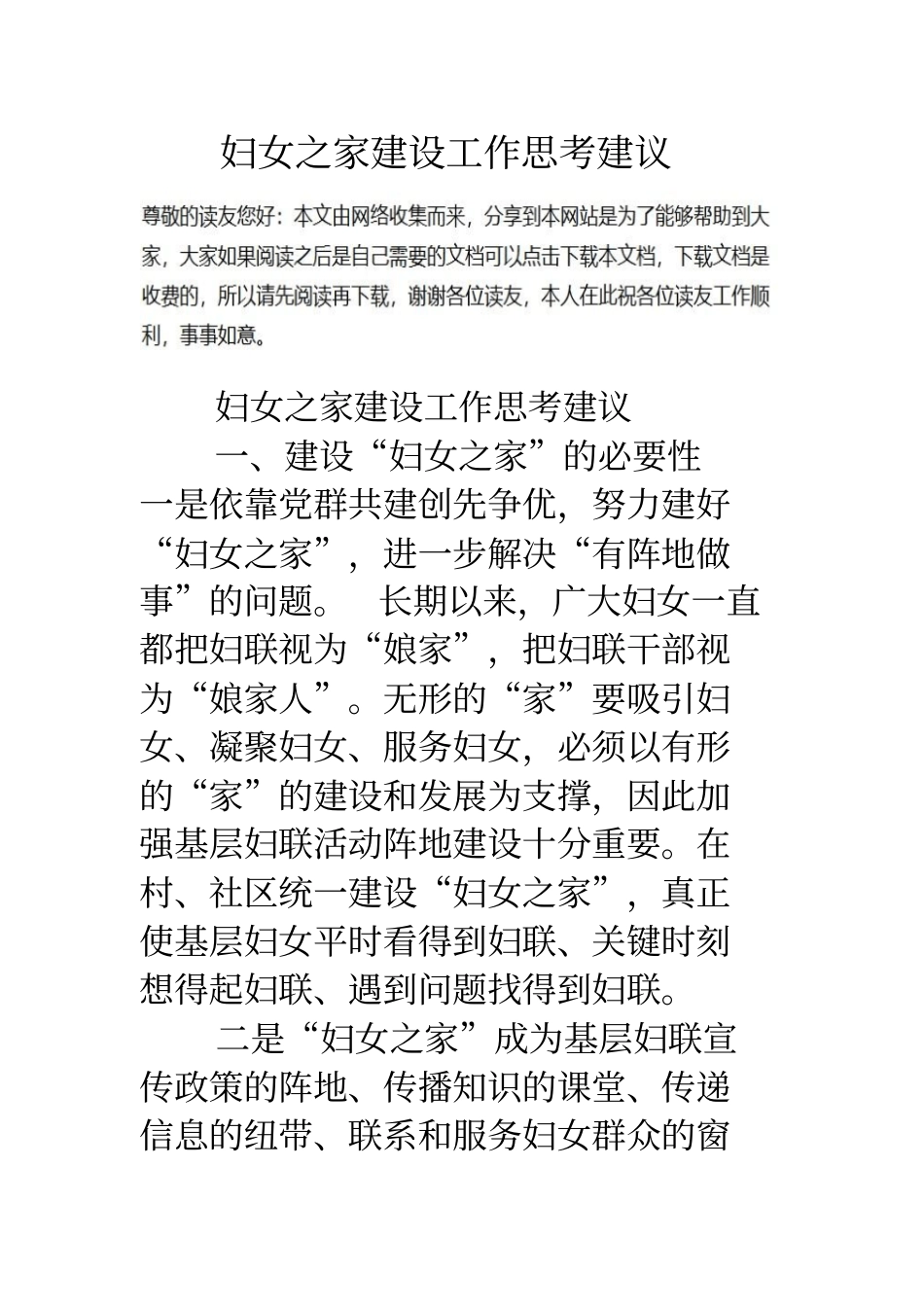 妇女之家建设工作思考建议_第1页