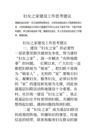 妇女之家建设工作思考建议