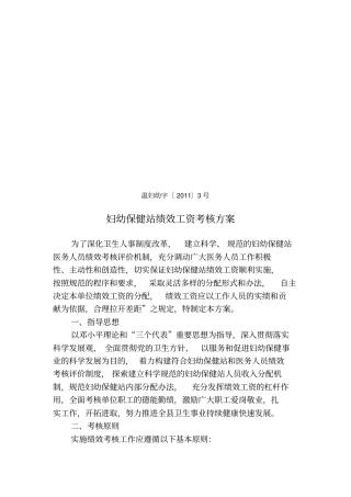 妇幼保健站绩效工资考核方案