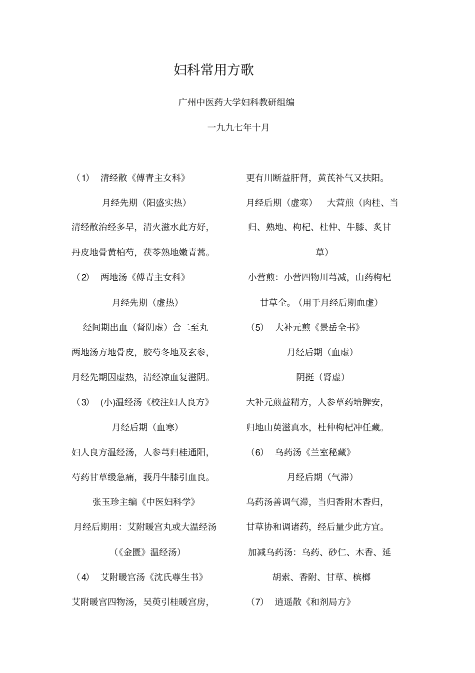 妇科常用方歌珍藏版_第1页