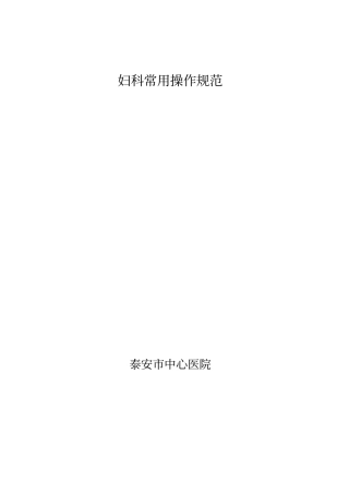 妇科常用操作常规讲解