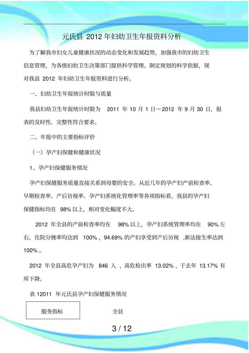 妇幼卫生报资料分析_第3页