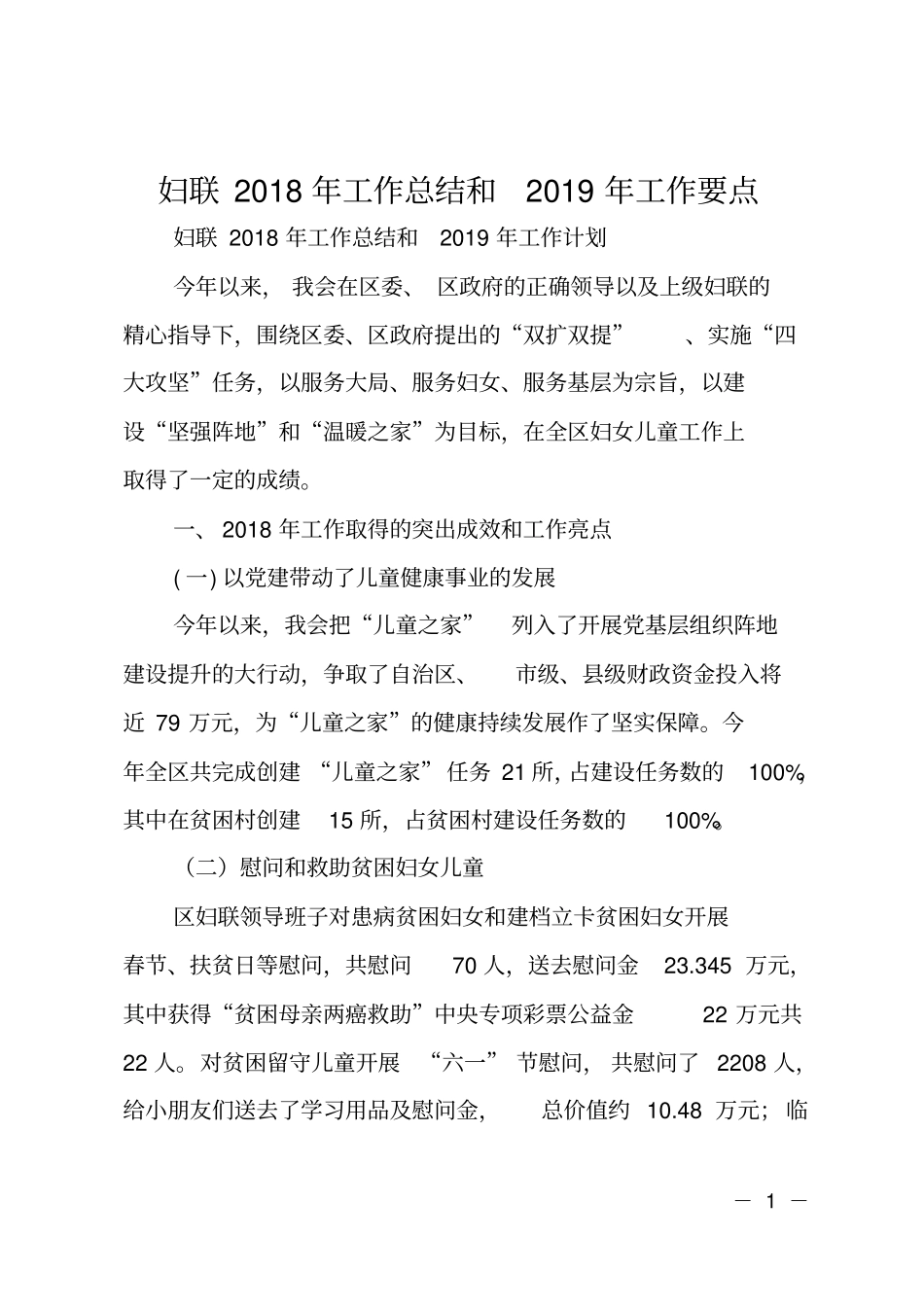 妇联2018年工作总结和2019年工作要点_第1页