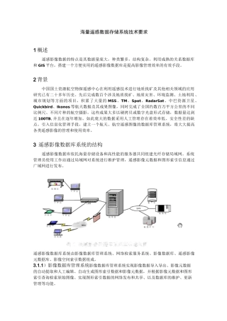 海量遥感数据存储系统技术要求XIN