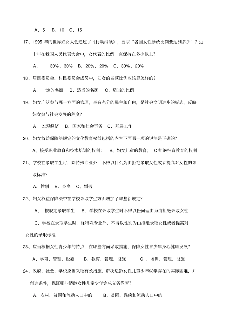 妇女权益保障法知识竞赛试题_第3页