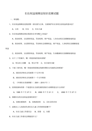 妇女权益保障法知识竞赛试题