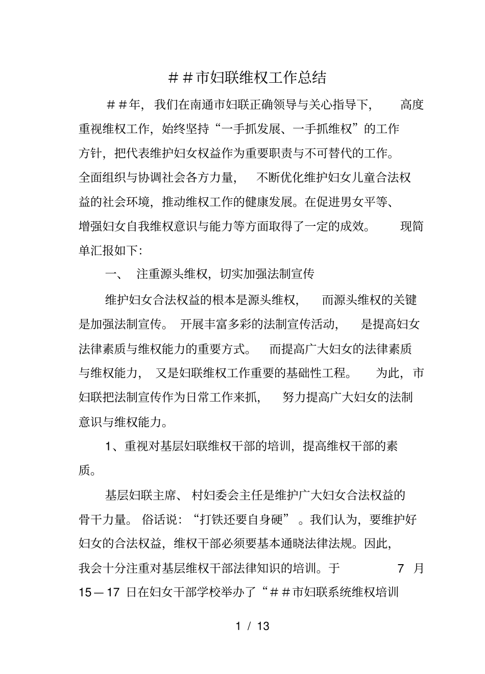 妇联维权工作总结_第1页