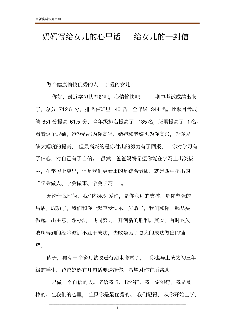 妈妈写给女儿的心里话给女儿的一封信_第1页