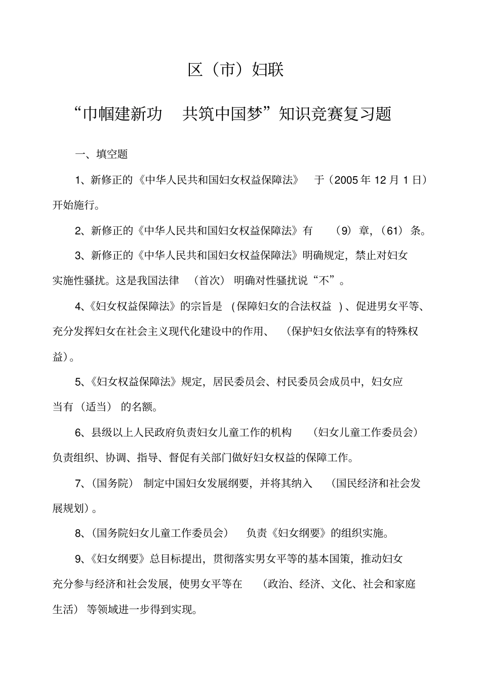 妇联知识竞赛题同名39806_第1页