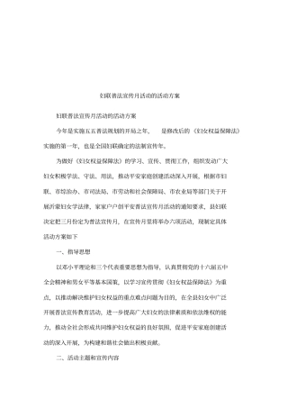 妇联普法宣传月活动的活动方案