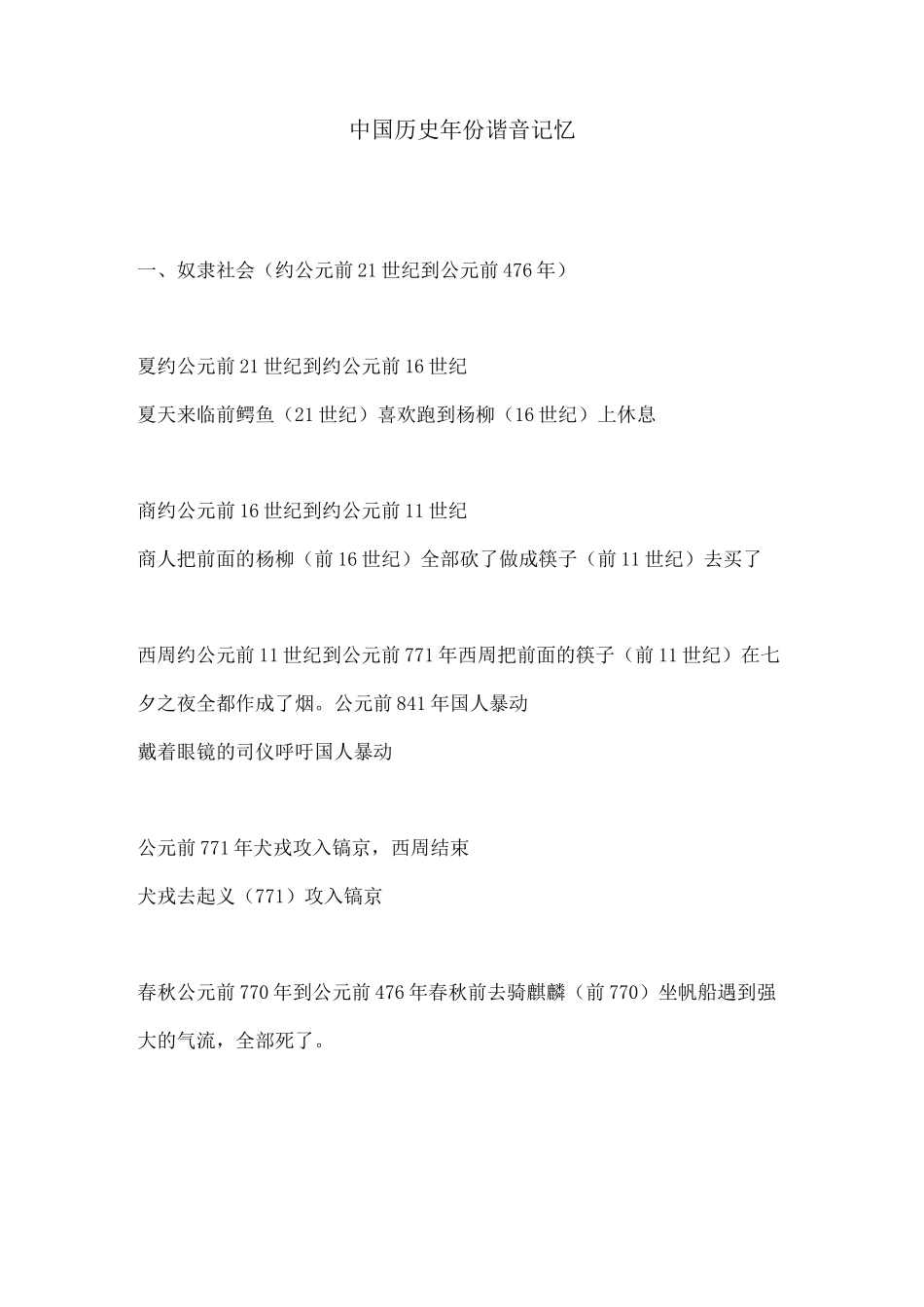 中国历史年份谐音记忆_第1页