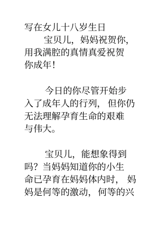 妈妈在女儿十八岁生日给女儿的寄语