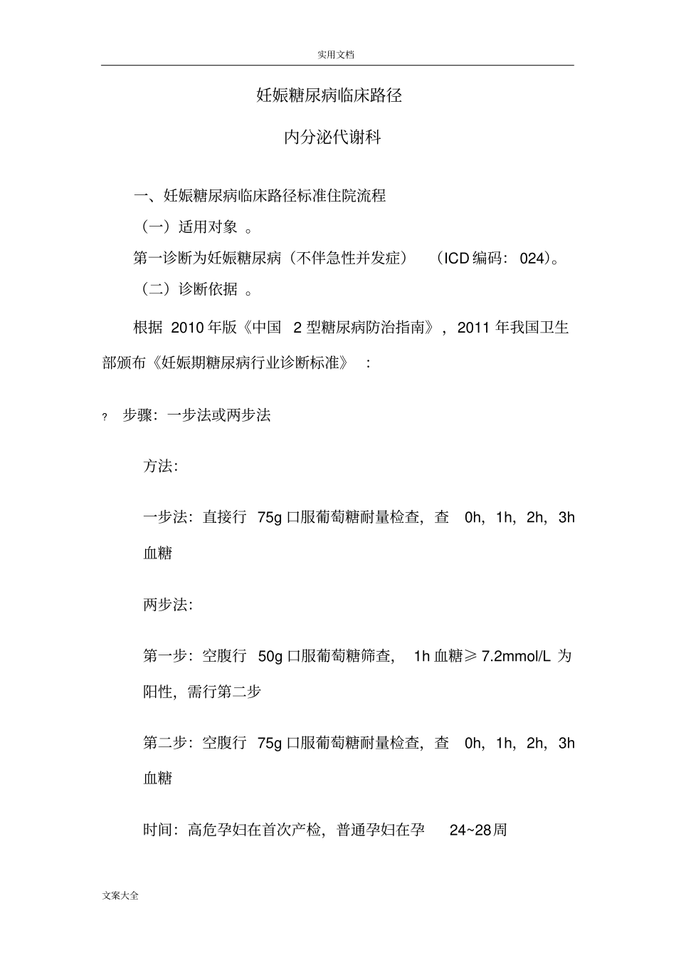 妊娠糖尿病临床路径_第1页