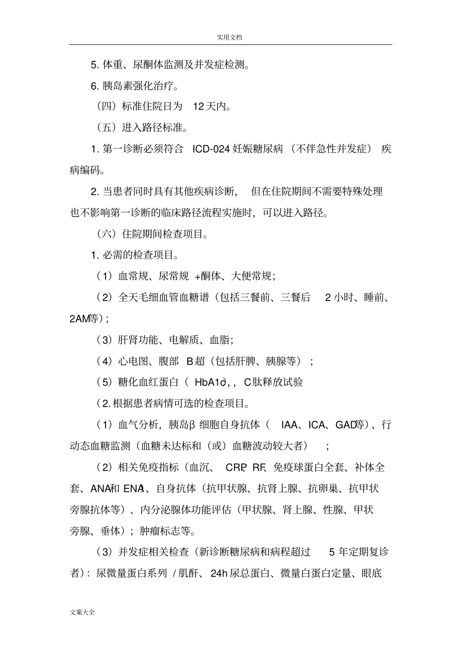 妊娠糖尿病临床路径_第3页