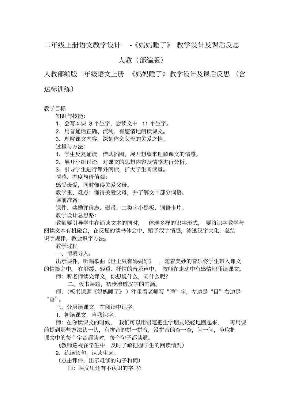 妈妈睡了教学设计2_第1页