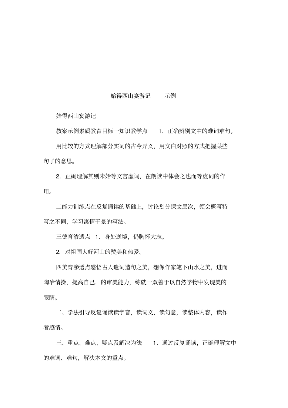 始得西山宴游记示例_第1页