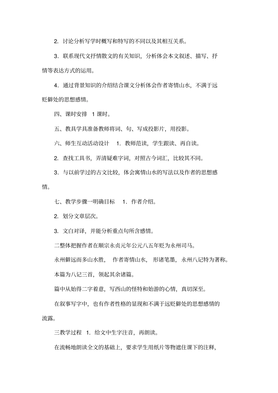 始得西山宴游记示例_第2页
