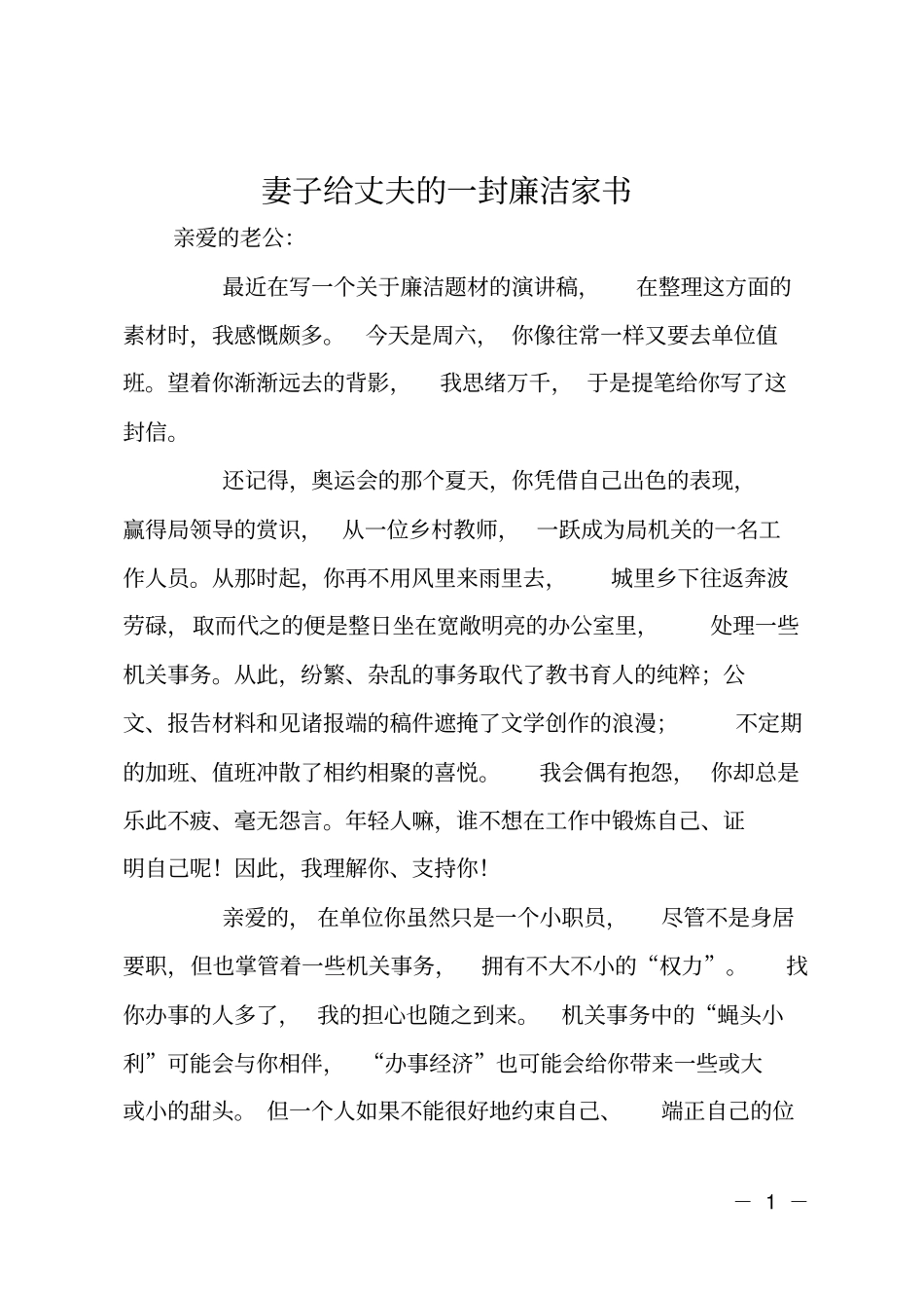 妻子给丈夫的一封廉洁家书_第1页