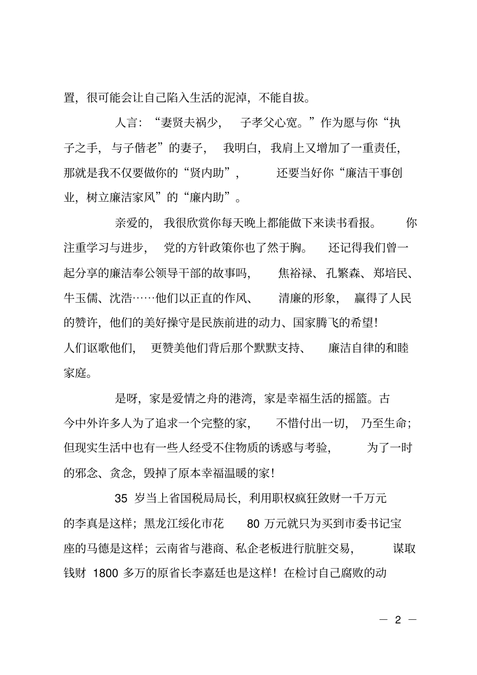 妻子给丈夫的一封廉洁家书_第2页