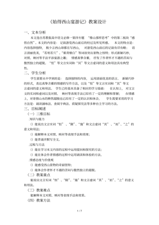 始得西山宴游记教学设计