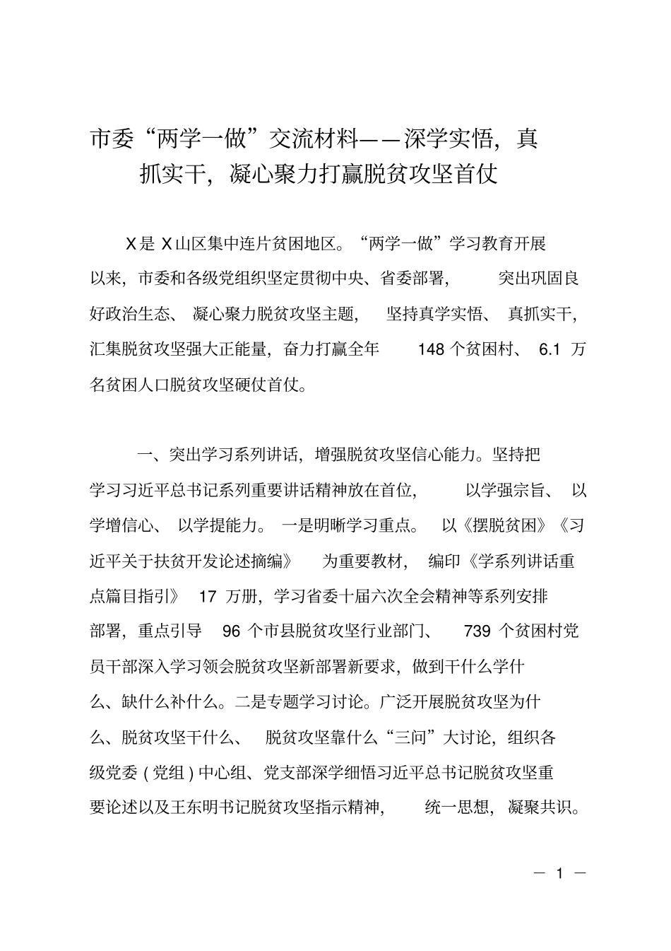 委两学一做交流材料——深学实悟,真抓实干,凝心聚力打赢脱贫攻坚首仗_第1页