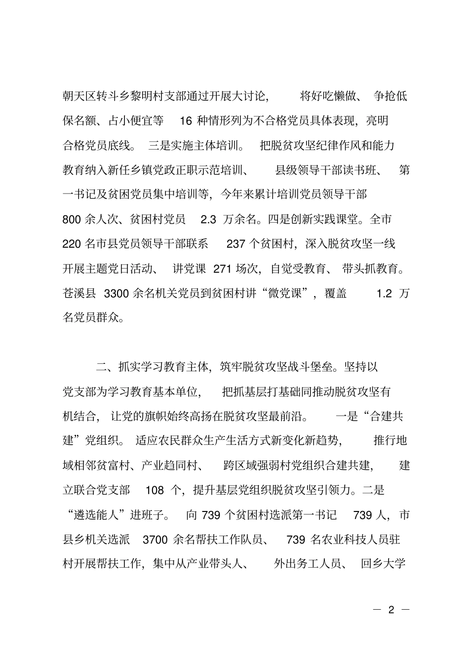 委两学一做交流材料——深学实悟,真抓实干,凝心聚力打赢脱贫攻坚首仗_第2页