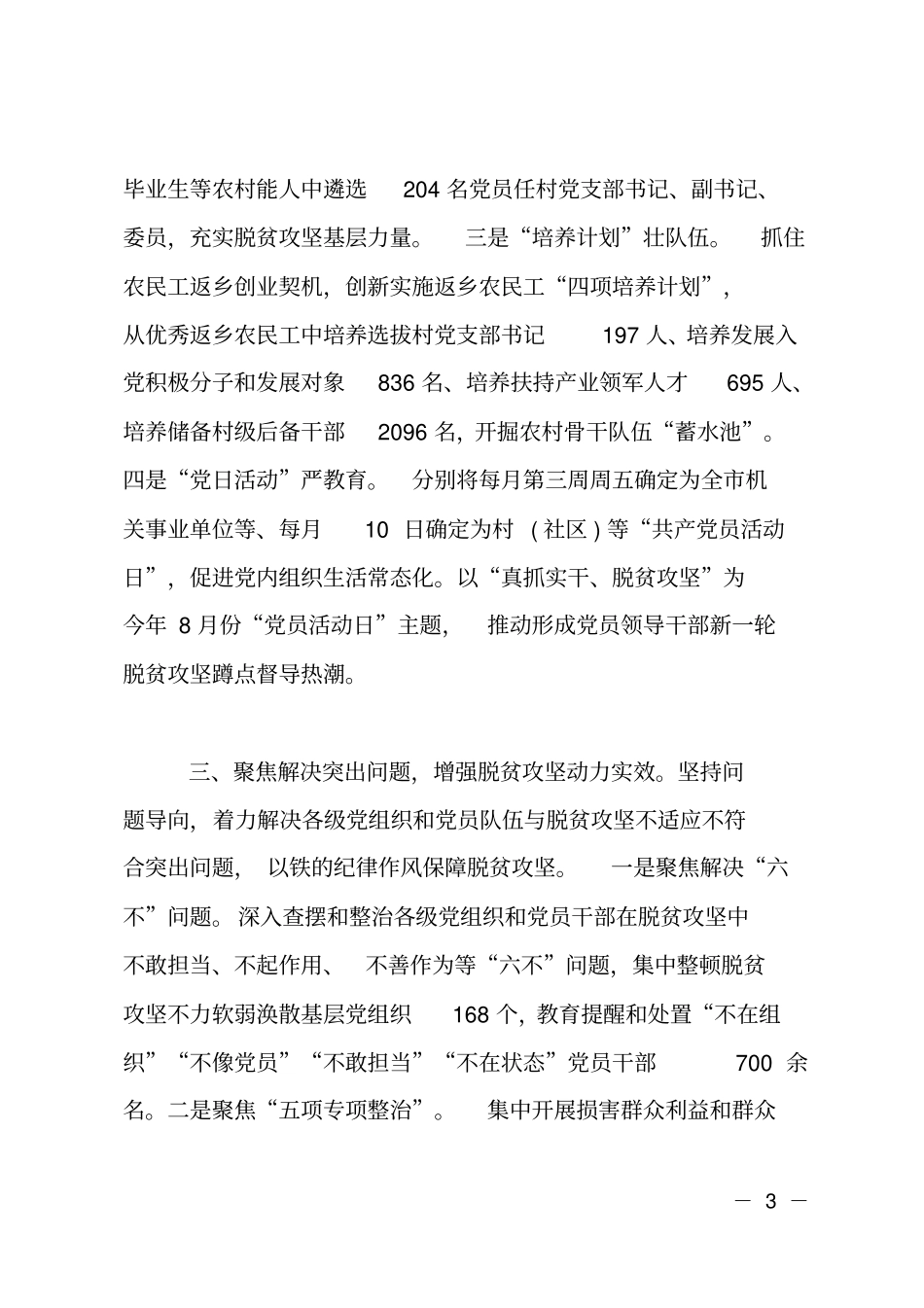 委两学一做交流材料——深学实悟,真抓实干,凝心聚力打赢脱贫攻坚首仗_第3页