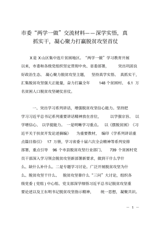 委两学一做交流材料——深学实悟,真抓实干,凝心聚力打赢脱贫攻坚首仗