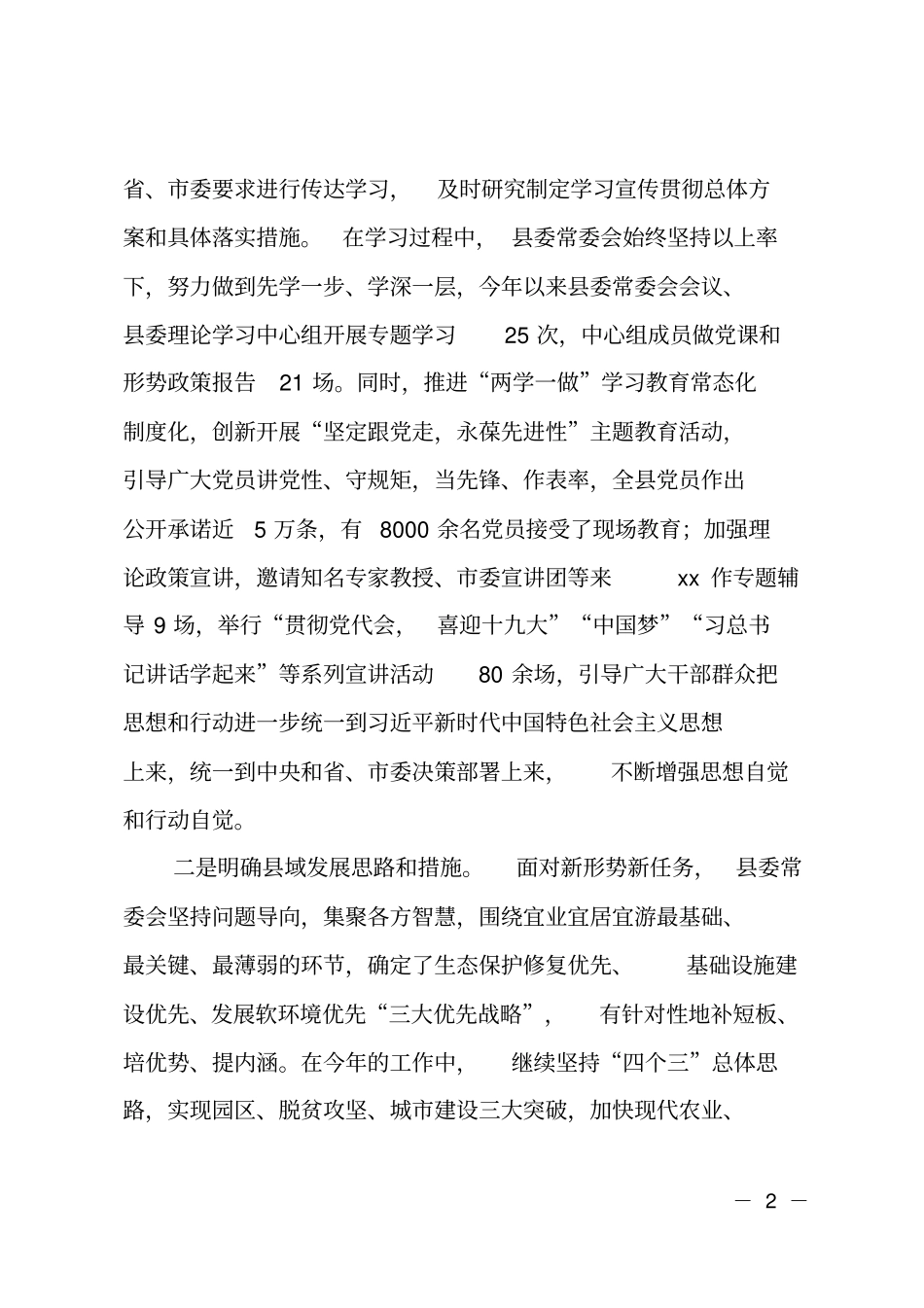 委常委会工作报告2_第2页