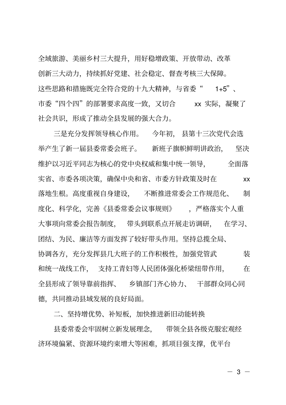 委常委会工作报告2_第3页