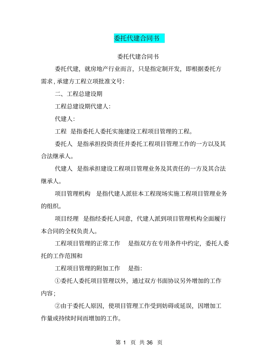 委托代建合同书_第1页
