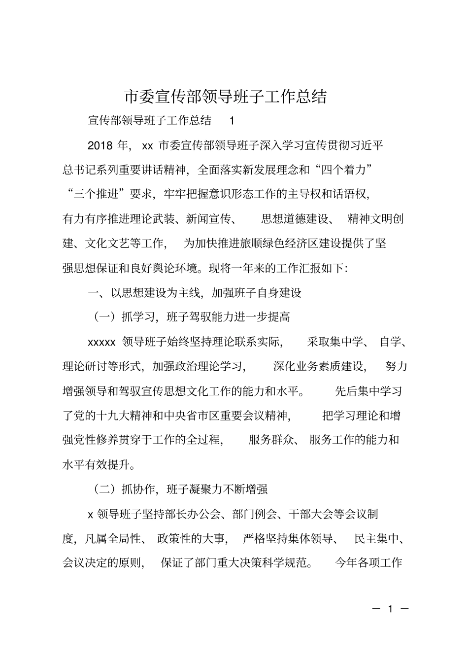 委宣传部领导班子工作总结_第1页