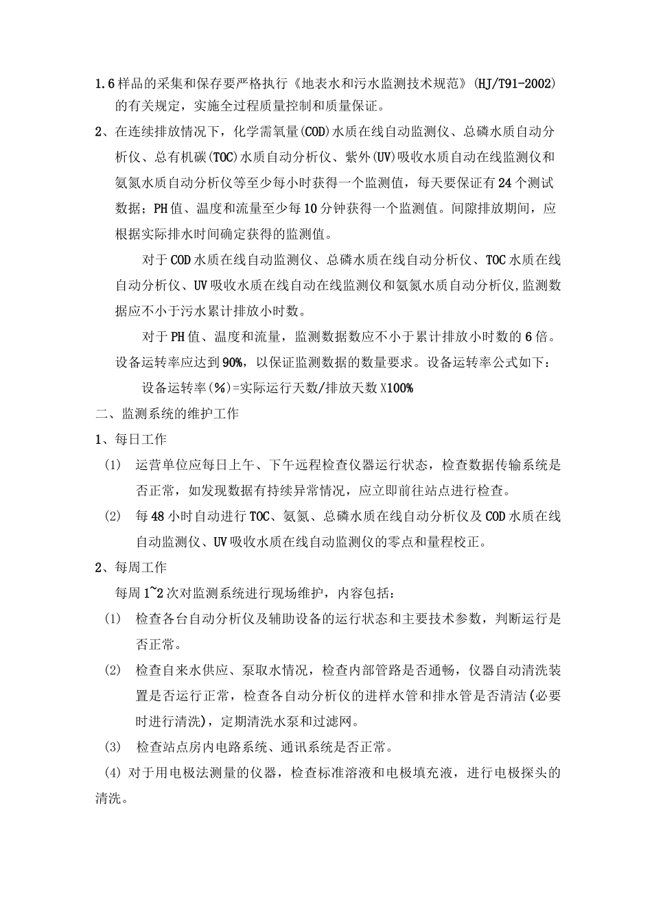 水质在线自动监测管理_第2页