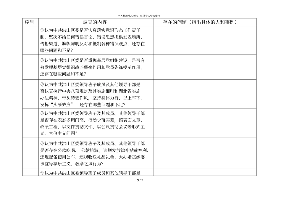 委巡视组巡视调查问卷_第3页