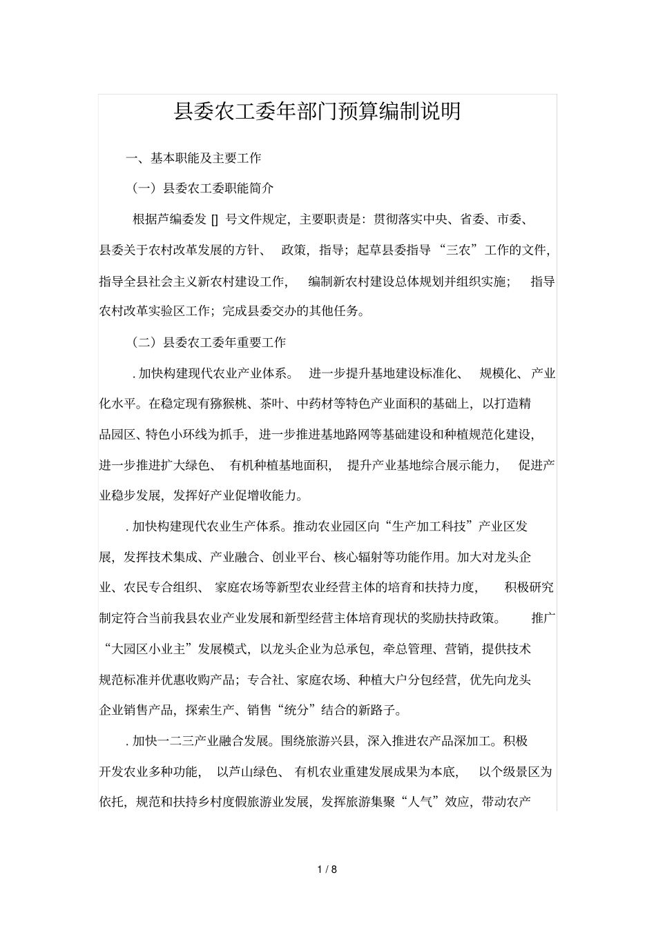 委农工委2018年部门预算编制说明_第1页