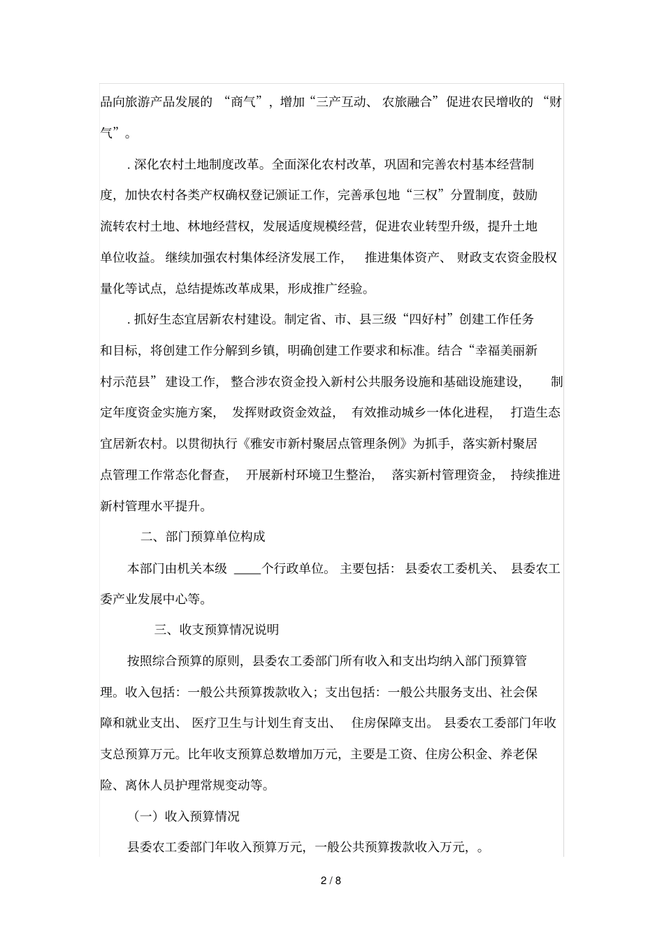 委农工委2018年部门预算编制说明_第2页