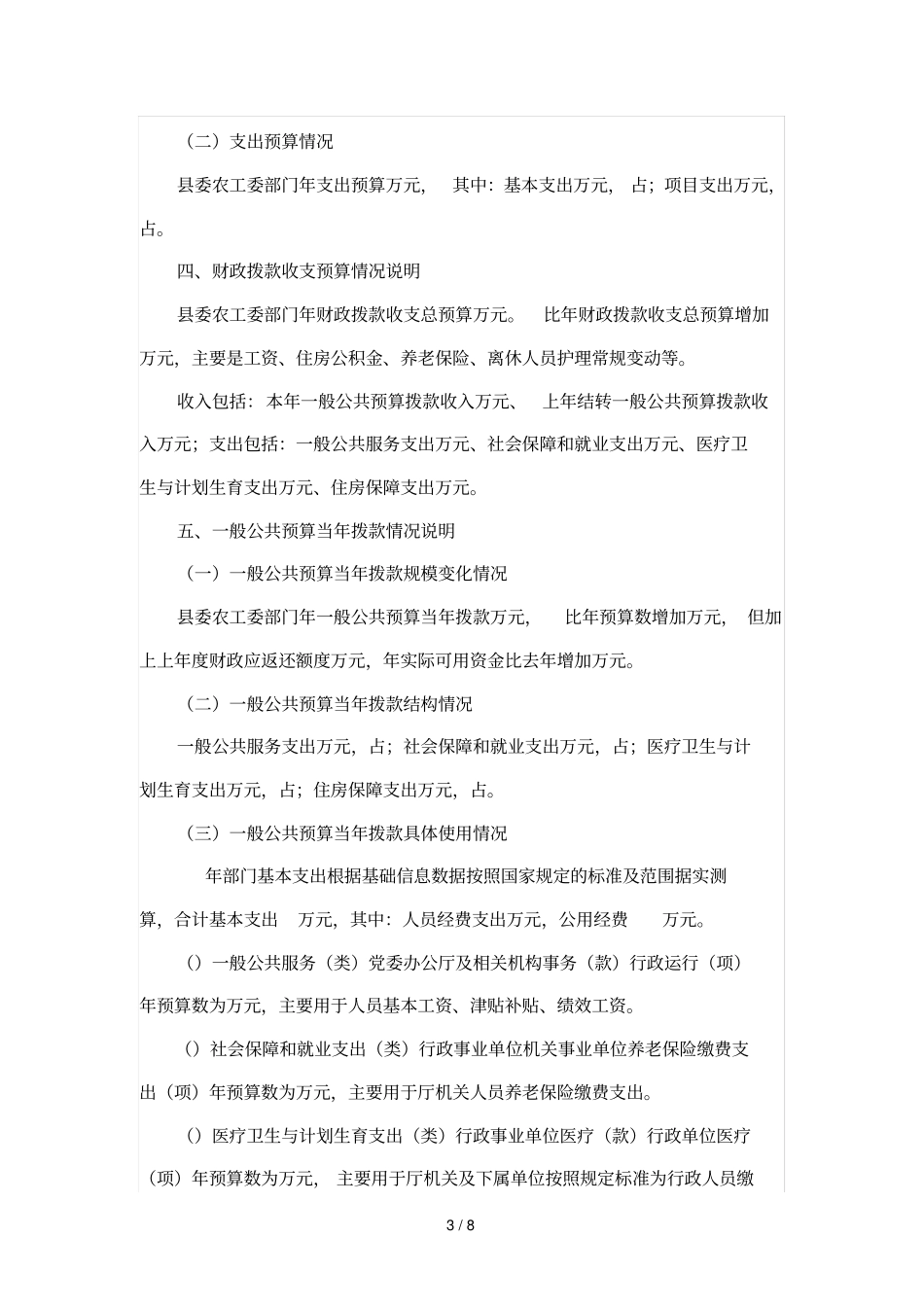 委农工委2018年部门预算编制说明_第3页