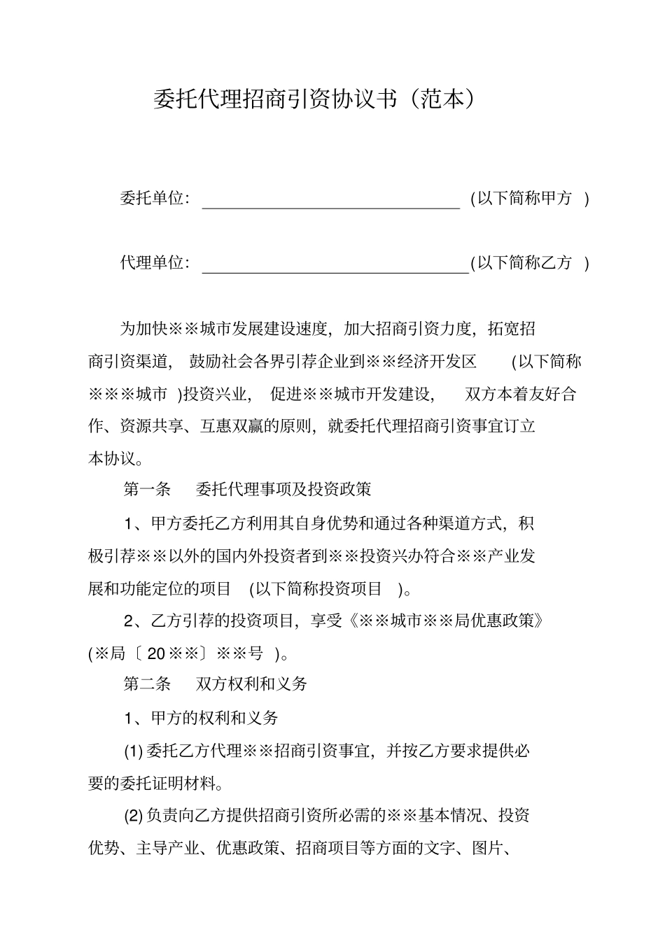 委托代理招商引资协议书范本_第1页